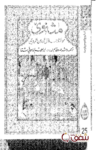 ديوان مثنوي للمؤلف جلال الدين الرومي